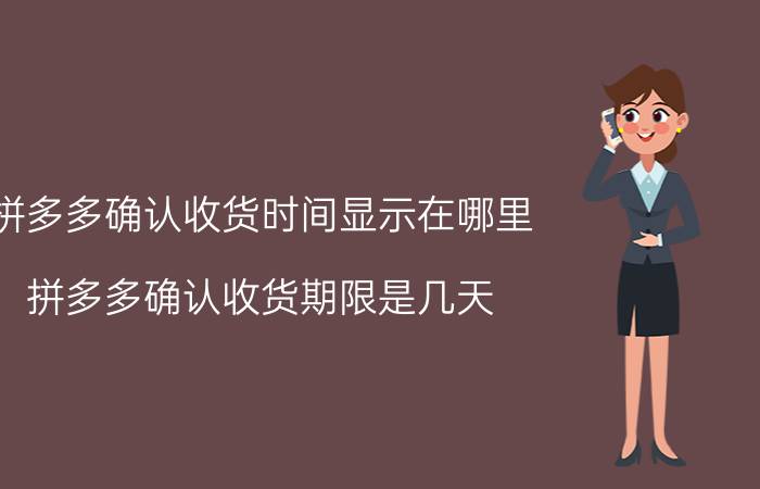 拼多多确认收货时间显示在哪里 拼多多确认收货期限是几天？